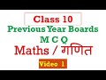 10 th Class Maths Video 1 M C Q Previous years 2025  | important MCQ गणित