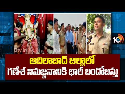 ఆదిలాబాద్ జిల్లాలో గణేశ్ నిమజ్జనానికి భారీ బందోబస్తుHeavy Security Arrangements For Ganesh Immersion - 10TVNEWSTELUGU