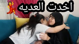 حماتي فرقت علينا العيديه لكن في الاخر صدمتني