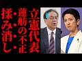 【立憲民主党崩壊】選挙介入の不正疑惑を噂で片付ける水岡代表のガバナンスに批判殺到！蓮舫氏敗北の裏に隠された密室支配の闇と形骸化したボトムアップの真実【政治解説・世論・不信感】