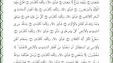 Surat-ur Rahman || Al-Bazzi 'an ibn Katheer || سورة الرحمن برواية البزي || عكاشة كميني