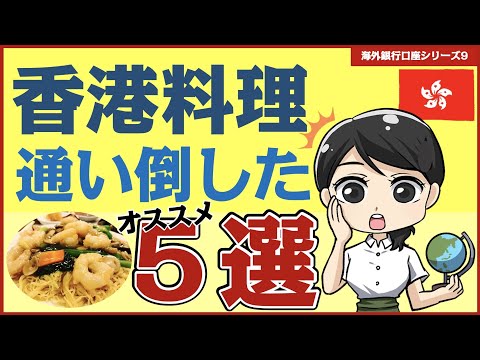 【in香港_鬼リピ店】投資家の渡航先人気《香港》で鬼リピのお店5選+番外編 by 長谷川