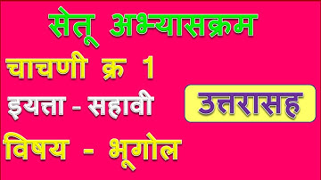 चाचणी -1।इयत्ता - सहावी |विषय - भूगोल | सेतू अभ्यास।Bridge Course|Unit test| Muttepawar Sir