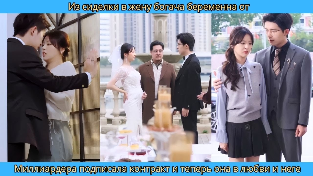 Из сиделки в жену богача беременна от миллиардера подписала контракт и теперь она в любви и неге