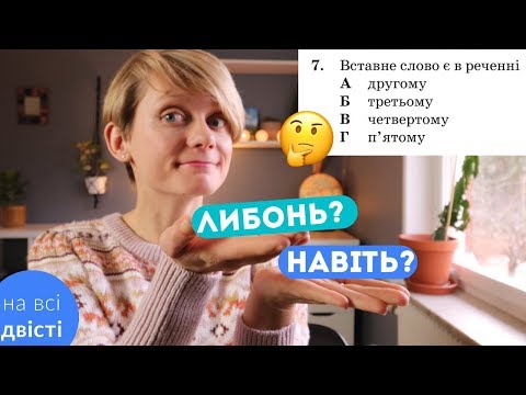 Типові завдання ЗНО на ВСТАВНІ СЛОВА ✅