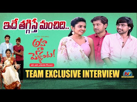 ఇదే తగ్గిస్తే మంచిది..?  Aha Na Pellanta Team Exclusive Interview |  Ntv ENT