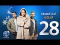مسلسل تحت السيطرة الحلقة الثامنة والعشرون Episode 28 Ta7t El Saytara