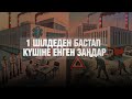 Басты жаңалықтар 01.07.2025 | Жаңа уақыт