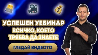 Как да планирате и създадете успешен уебинар - От А до Я