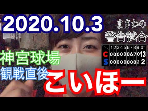 【2020年10月3日広島vsヤクルト】痺れる投手戦から凄まじい展開、まさかの警告試合に…！おいらがくさかが神宮球場で試合直後に＼こいほー！！！／