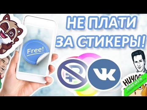 Как взломать (получить  платные стикеры) в vK халявно (новый  100 способ) 2017!!!