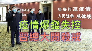 (字幕)劉銳紹:疫情爆發失控 習近平將「大開殺戒」保政權