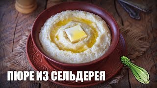 Пюре из сельдерея — видео рецепт Пюре из сельдерея — видео рецепт