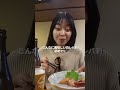 下北沢で新鮮な鳥刺しとお刺身をアテに1人飲みする女。【焼鳥】#shorts
