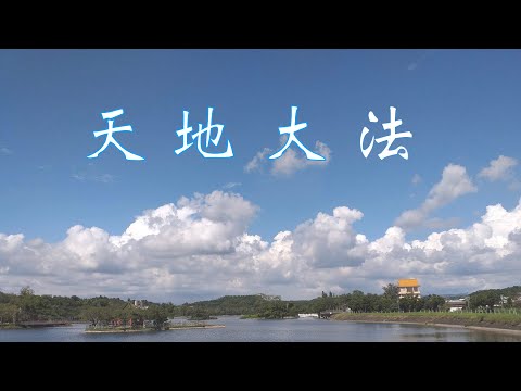天地大法（非常時期 加強保健）