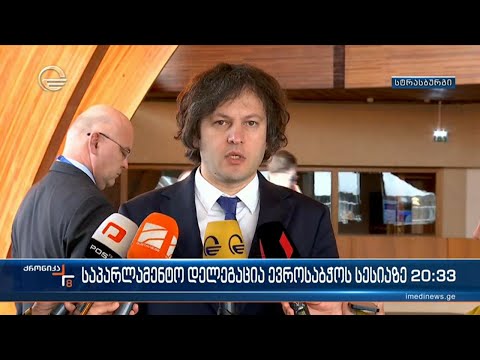 საპარლამენტო დელეგაცია ევროსაბჭოს სესიაზე