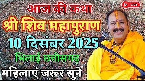 LIVE🔴10/12/25 दंतेवाड़ा छत्तीसगढ़ शिवमहापुराण कथा Pradeep Mishra Live Shivpuran Katha Dantewada C.G