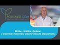 Виды, стадии и степени тяжести атопического дерматита. Острый и хронический атопический дерматит