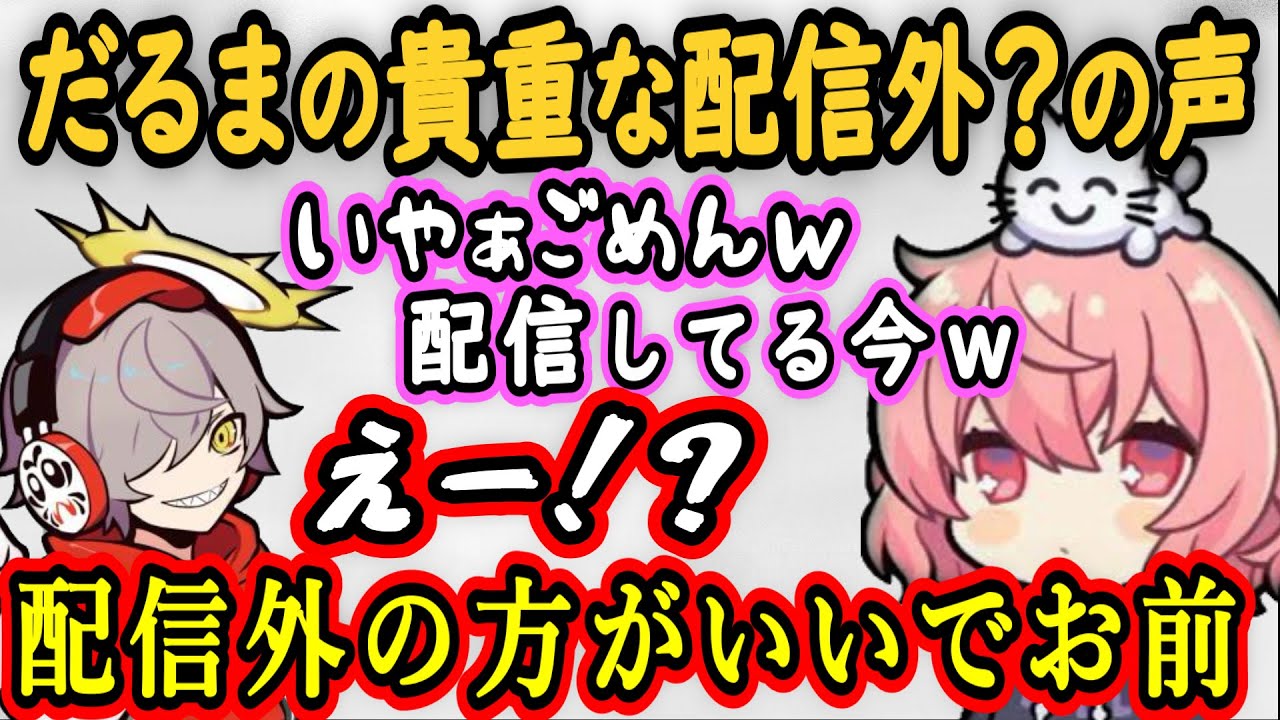 【過去配信】誕生日の逆凸で配信外のだるまいずごっどの声？に動揺しリスナーに確認するも最終的に配信外の声？を勧めるなるせｗ【なるせ/だるまいずごっど】