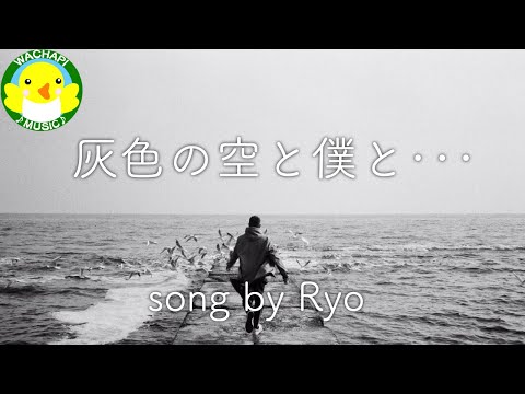 【Ryo】灰色の空と僕と･･･【SynthesizerV】【オリジナル】