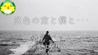 【Ryo】灰色の空と僕と・・・【SynthesizerV】【オリジナル】