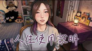 🧘‍♀️連詩雅  Shiga Lin《人生使用說明》cover by 蛋托邦