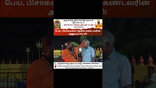 பேய் பிசாசுகளை நேரில் கண்டவரின் அனுபவ சாட்சி 🙏🏻💥#miracle #video #devotional #poojai #kalabairavi