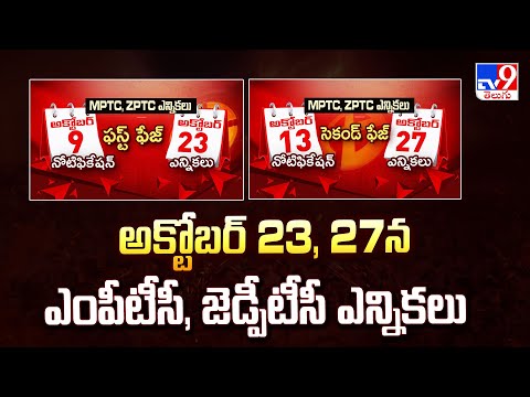 Telangana Local Body Elections 2025 : అక్టోబర్‌ 23, 27న ఎంపీటీసీ, జెడ్పీటీసీ ఎన్నికలు - TV9 - TV9