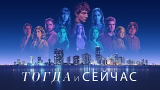 Тогда И Сейчас / Now And Then Opening Titles