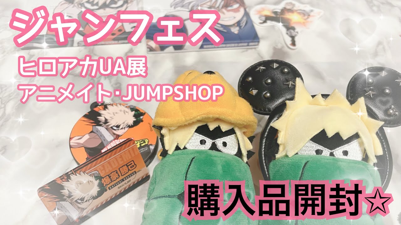 ジャンフェス行ってきたよ〜🥹🧡【ヒロアカ】