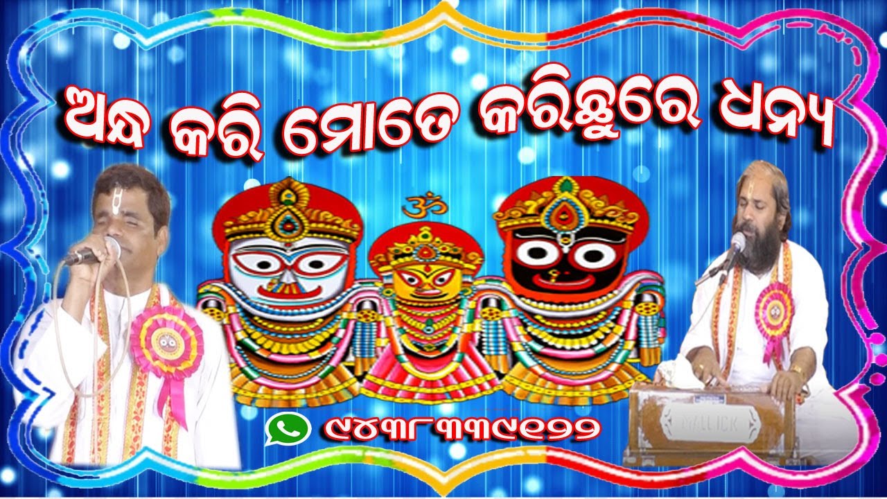 ANDHA KARI MOTE KARICHU RE DHANYA odia bhakti song