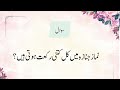 Best general knowledge questions in urdu
