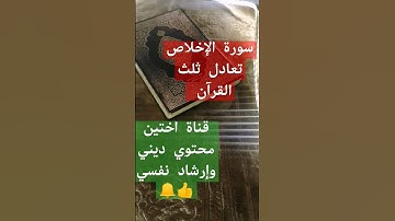 فضل سورة الإخلاص تعادل ثلث القرآن
