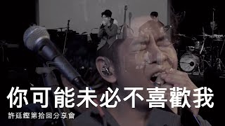 許廷鏗第拾回分享會 - 你可能未必不喜歡我 (LIVE)