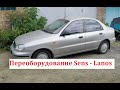 Переоборудование ЗАЗ Sens - Daewoo Lanos, замена двигателя