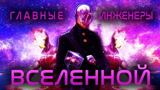 Главные инженеры Вселенной.