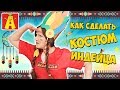 Делаем шапку ИНДЕЙЦА своими руками! Светуля показывает как сделать КОСТЮМ ИНДЕЙЦА из картона.