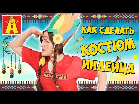 Костюм индейца как сшить