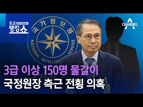 3급 이상 150명 물갈이…국정원장 측근 전횡 의혹 | 토요랭킹쇼