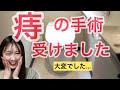痔の手術を受けました！辛かったです...【いぼ痔・きれ痔・内痔核・外痔核・痔瘻・肛門周囲膿瘍】