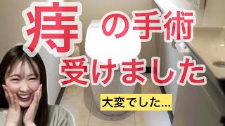 痔の手術を受けました！辛かったです...【いぼ痔・きれ痔・内痔核・外痔核・痔瘻・肛門周囲膿瘍】
