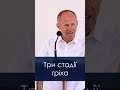 Три стадії гріха - Іван Пендлишак, short