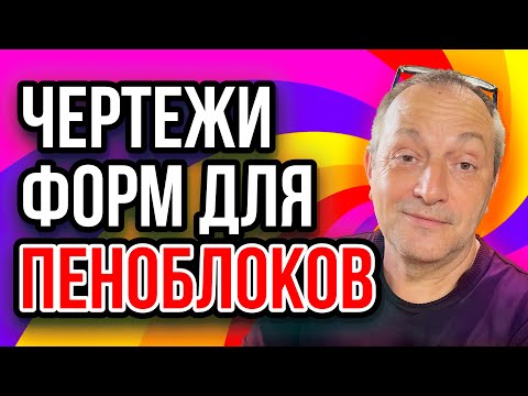 Видео: Чертежи форм для пеноблоков