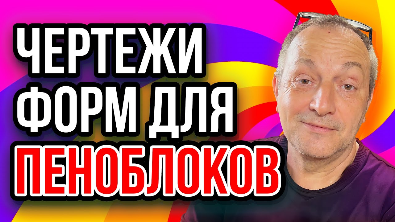 Чертежи форм для пеноблоков - YouTube