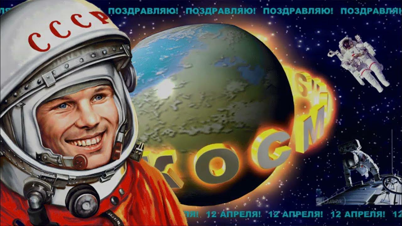 День космонавтики