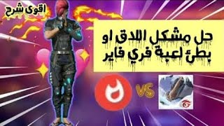 حل مشكلة اللاڨ لجميع هواتف الضعيفة||والله طريقة حقيقية⁦?⁩⁦?⁩