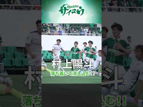 プレシーズンマッチ先制ゴールは、#村上陽斗 選手！！ #yamaga #サイコウ