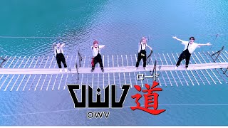OWV｜OWV道 #5