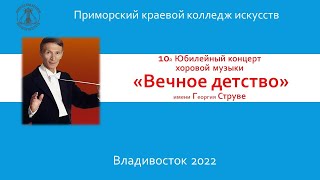 Фестиваль Вечное Детство 2022 Владивосток