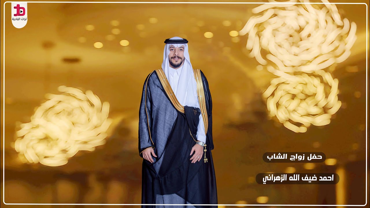 حفل زواج الشاب / أحمد ضيف الله الزهراني ( الجزء الثاني )